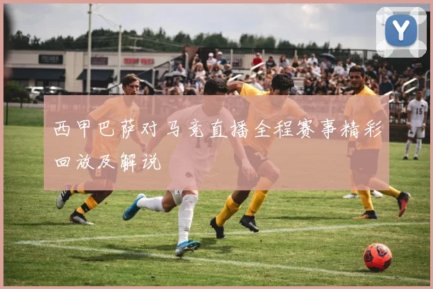 西甲巴萨对马竞直播全程赛事精彩回放及解说