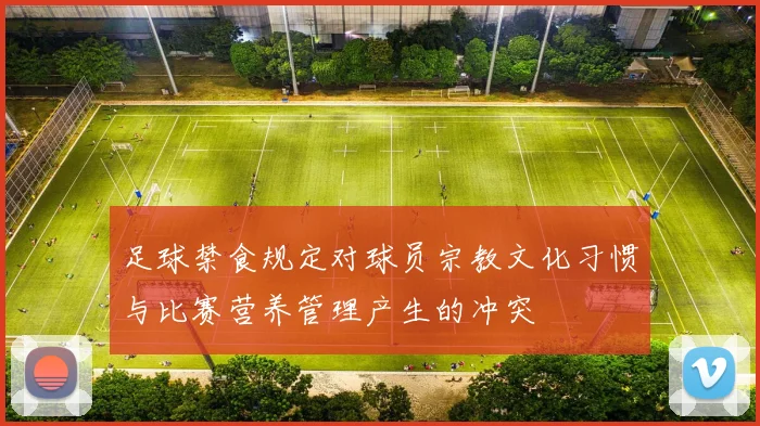 足球禁食规定对球员宗教文化习惯与比赛营养管理产生的冲突