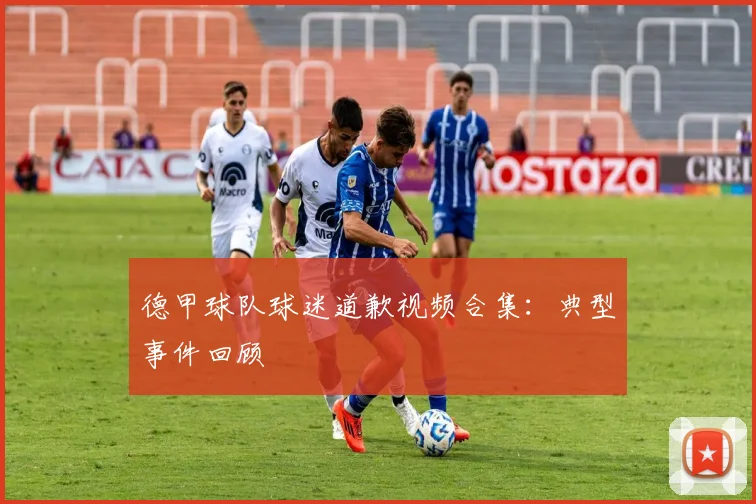 德甲球队球迷道歉视频合集：典型事件回顾