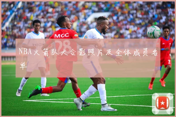 NBA火箭队大合影照片及全体成员名单
