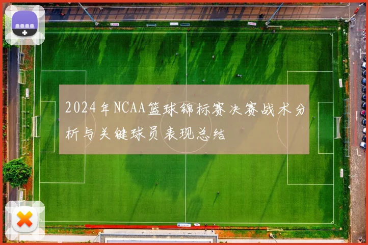 2024年NCAA篮球锦标赛决赛战术分析与关键球员表现总结