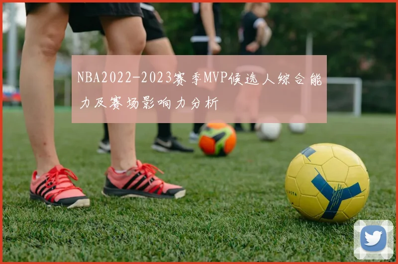 NBA2022-2023赛季MVP候选人综合能力及赛场影响力分析