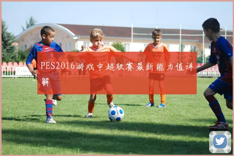 PES2016游戏中超联赛最新能力值详解