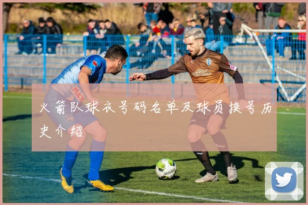 火箭队球衣号码名单及球员换号历史介绍