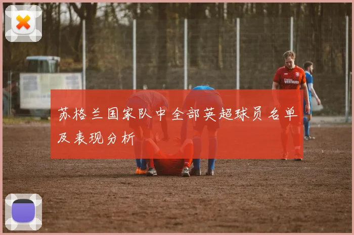 苏格兰国家队中全部英超球员名单及表现分析