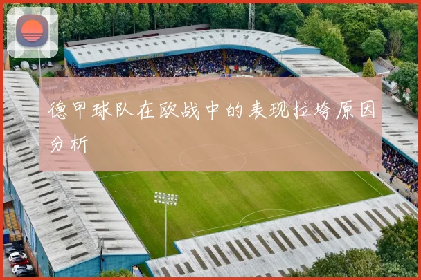 德甲球队在欧战中的表现拉垮原因分析