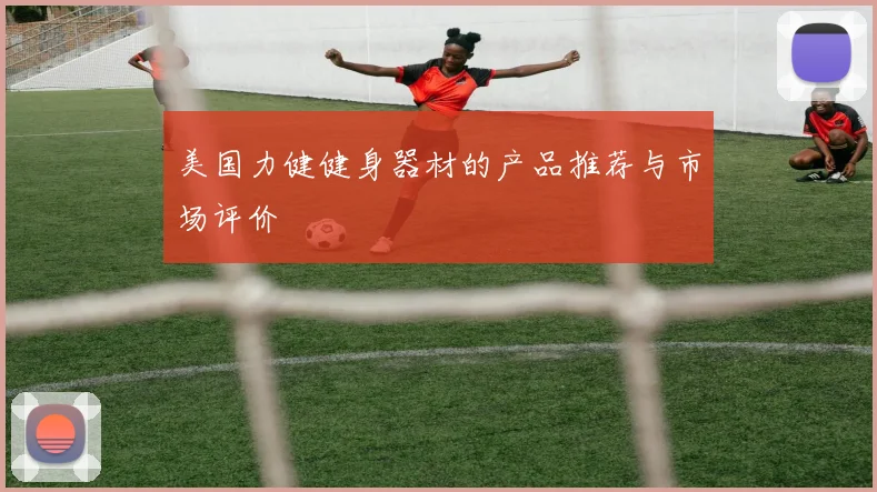 美国力健健身器材的产品推荐与市场评价