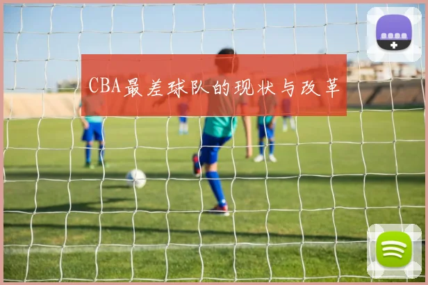 CBA最差球队的现状与改革