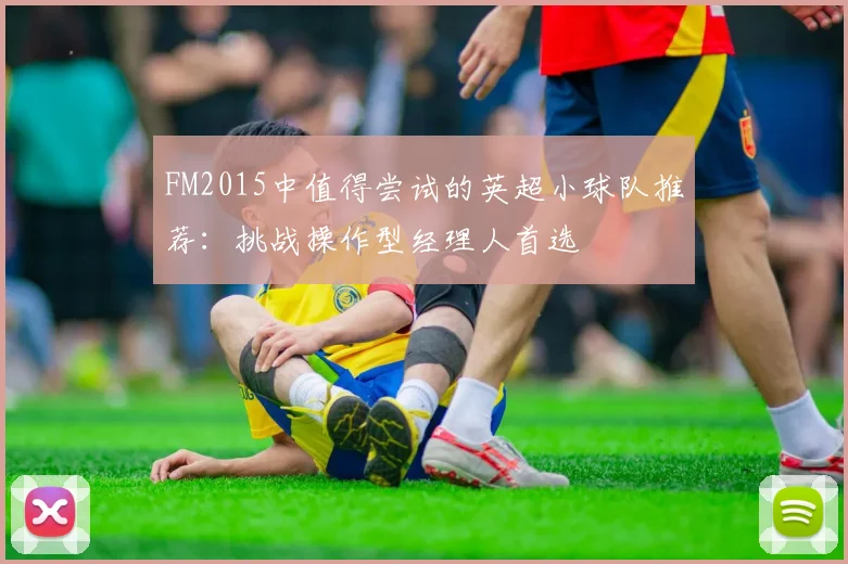 FM2015中值得尝试的英超小球队推荐：挑战操作型经理人首选