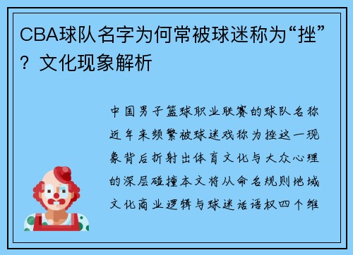 CBA球队名字为何常被球迷称为“挫”？文化现象解析