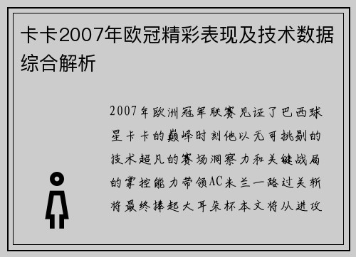 卡卡2007年欧冠精彩表现及技术数据综合解析