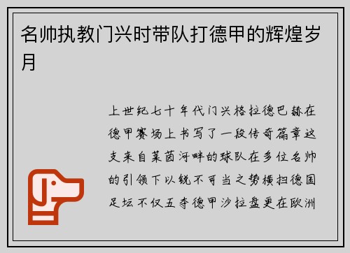 名帅执教门兴时带队打德甲的辉煌岁月