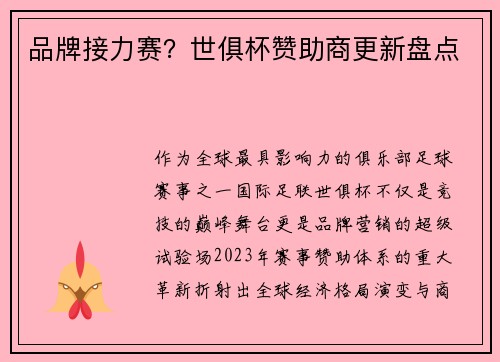 品牌接力赛？世俱杯赞助商更新盘点