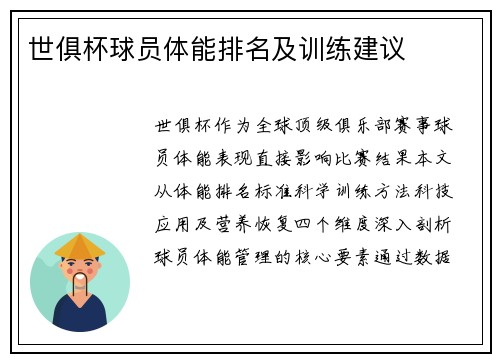 世俱杯球员体能排名及训练建议