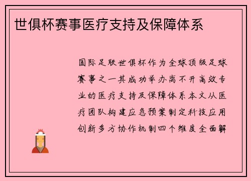 世俱杯赛事医疗支持及保障体系