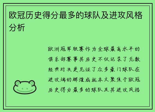 欧冠历史得分最多的球队及进攻风格分析