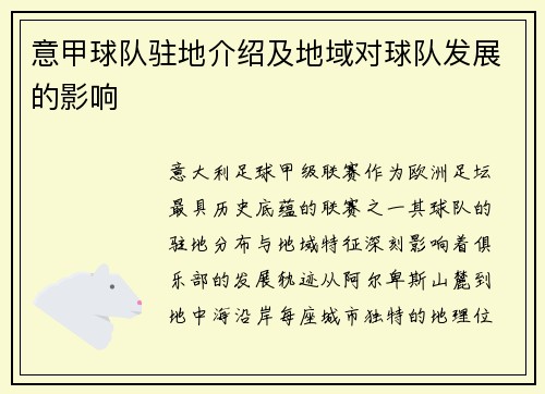 意甲球队驻地介绍及地域对球队发展的影响