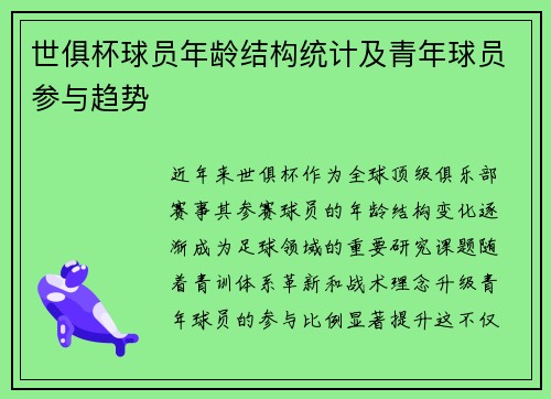 世俱杯球员年龄结构统计及青年球员参与趋势
