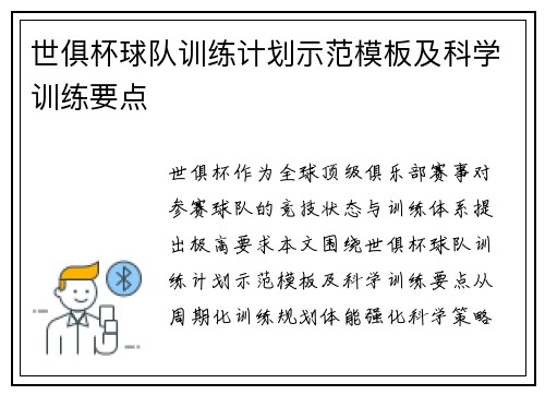 世俱杯球队训练计划示范模板及科学训练要点