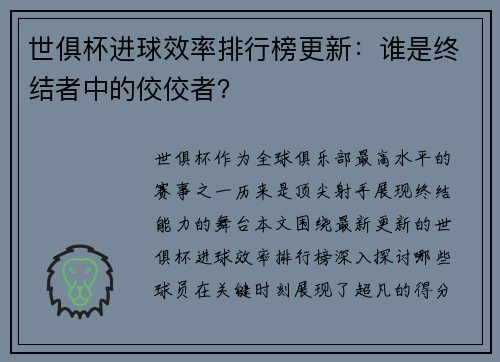 世俱杯进球效率排行榜更新：谁是终结者中的佼佼者？