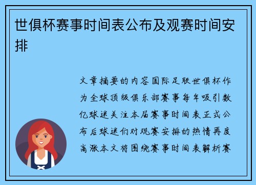 世俱杯赛事时间表公布及观赛时间安排