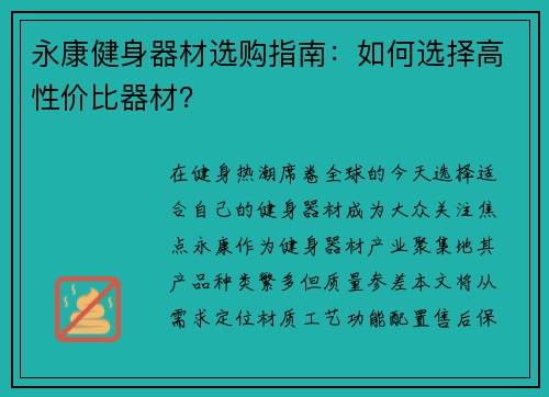 永康健身器材选购指南：如何选择高性价比器材？
