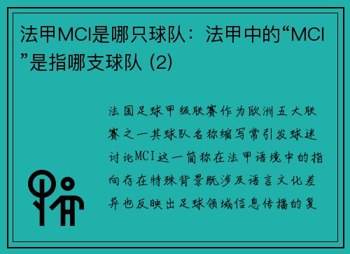法甲MCI是哪只球队：法甲中的“MCI”是指哪支球队 (2)