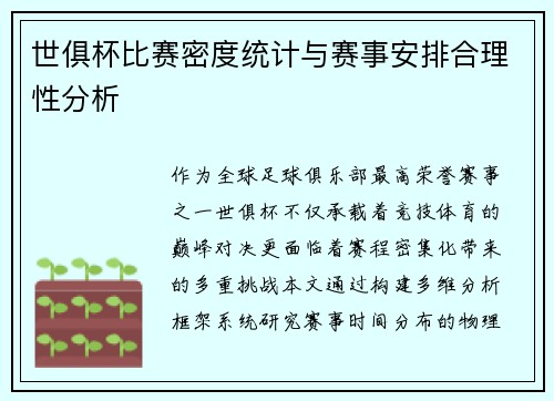 世俱杯比赛密度统计与赛事安排合理性分析