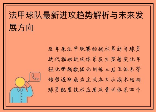 法甲球队最新进攻趋势解析与未来发展方向