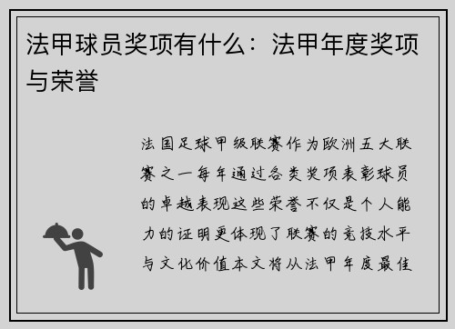 法甲球员奖项有什么：法甲年度奖项与荣誉
