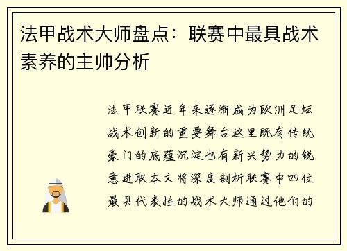 法甲战术大师盘点：联赛中最具战术素养的主帅分析