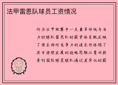 法甲雷恩队球员工资情况