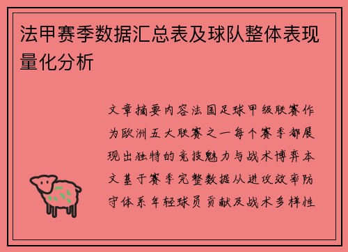 法甲赛季数据汇总表及球队整体表现量化分析