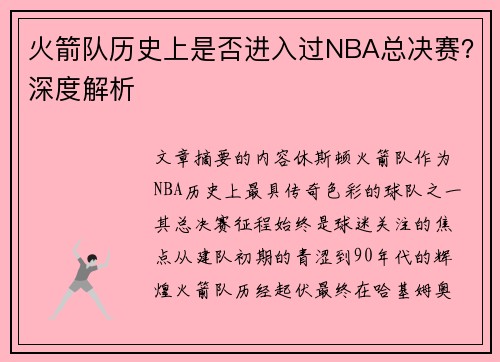 火箭队历史上是否进入过NBA总决赛？深度解析