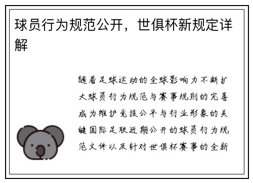 球员行为规范公开，世俱杯新规定详解