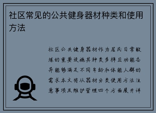 社区常见的公共健身器材种类和使用方法