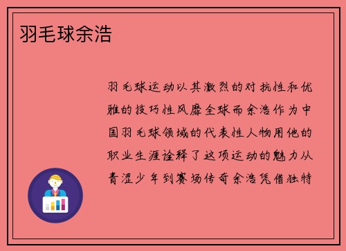 羽毛球余浩