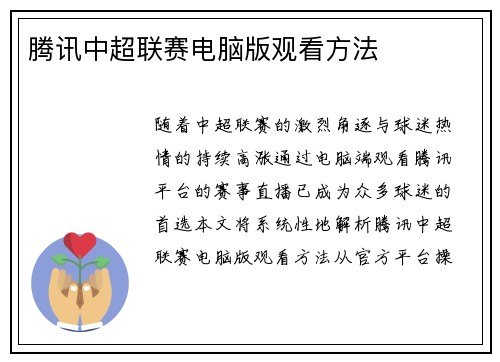 腾讯中超联赛电脑版观看方法