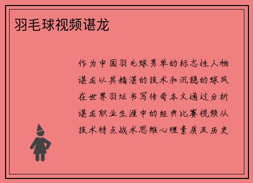 羽毛球视频谌龙