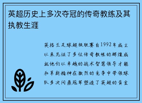 英超历史上多次夺冠的传奇教练及其执教生涯