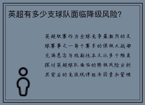 英超有多少支球队面临降级风险？