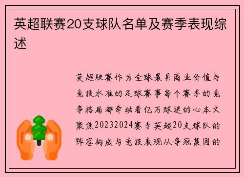 英超联赛20支球队名单及赛季表现综述