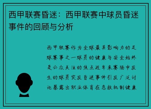 西甲联赛昏迷：西甲联赛中球员昏迷事件的回顾与分析
