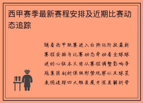 西甲赛季最新赛程安排及近期比赛动态追踪