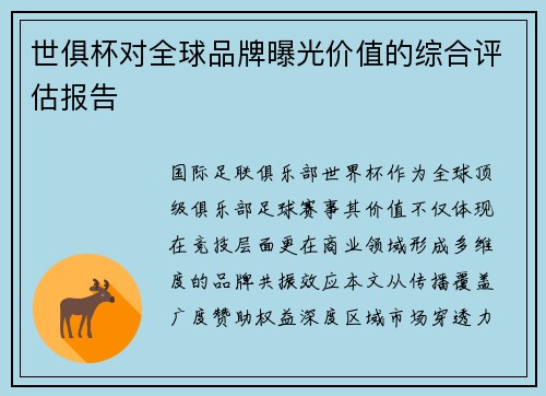 世俱杯对全球品牌曝光价值的综合评估报告