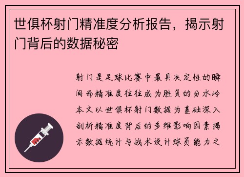 世俱杯射门精准度分析报告，揭示射门背后的数据秘密