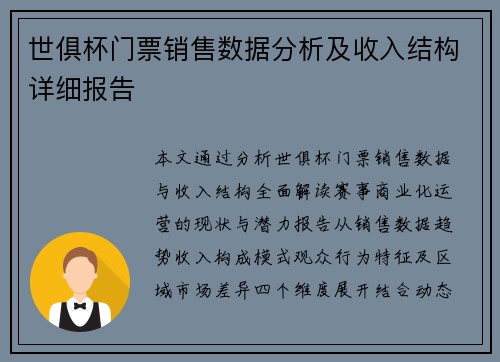 世俱杯门票销售数据分析及收入结构详细报告