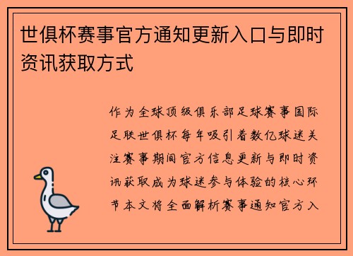 世俱杯赛事官方通知更新入口与即时资讯获取方式