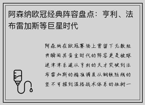 阿森纳欧冠经典阵容盘点：亨利、法布雷加斯等巨星时代