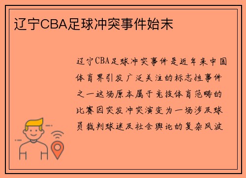 辽宁CBA足球冲突事件始末